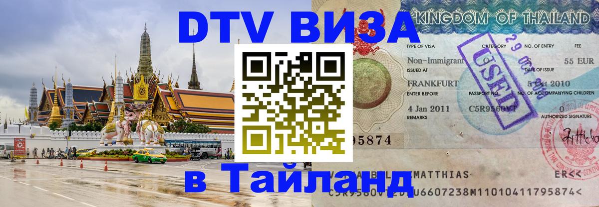 Виза ДТВ на 5 лет в Тайланд 