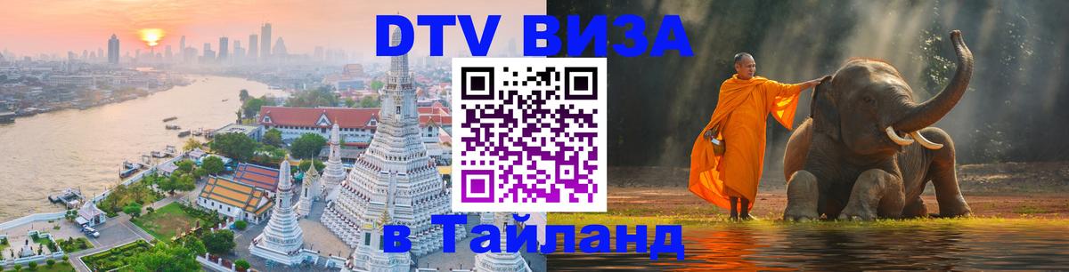 DTV Visa Thailand — прайс и условия, виза без дополнительных документов - 18.11.2025 
